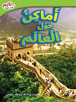 cover image of أماكِنُ حَولَ العالَم
